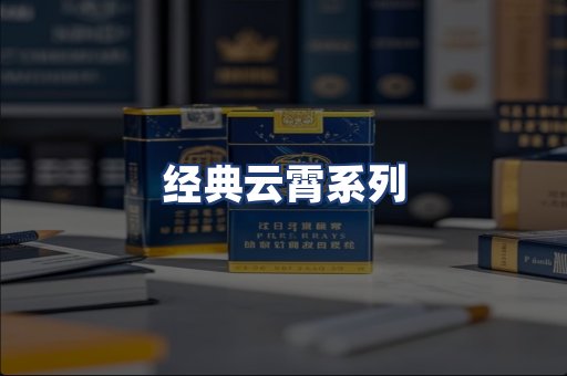经典云霄系列