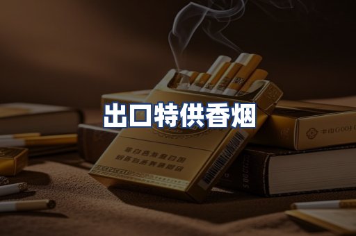 出口特供香烟